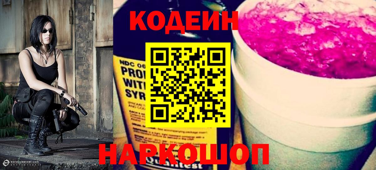 Кировск  Кодеин Purple Drank  Кодеиновый сироп Lean напиток Lean (лин)  Вход с VPN 